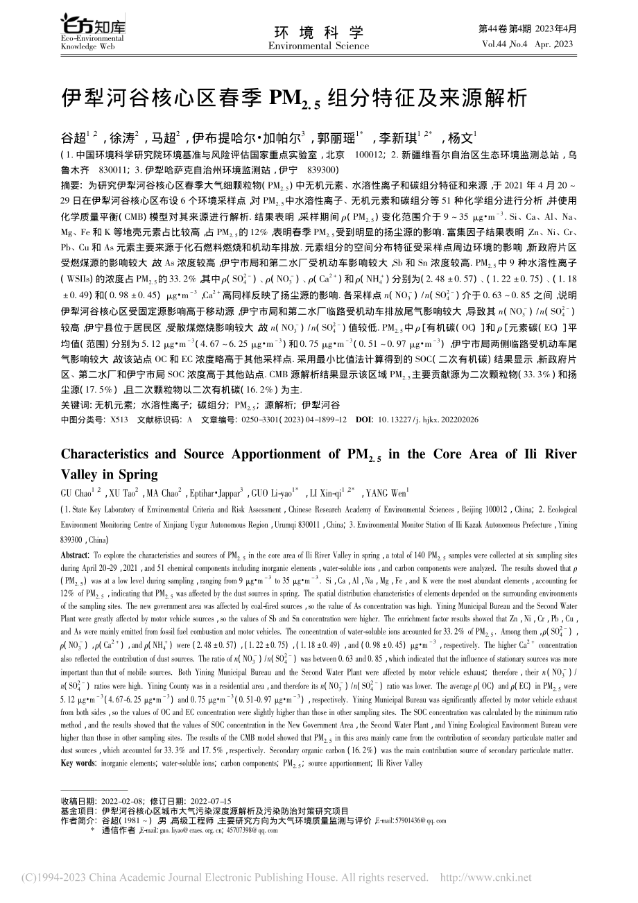 伊犁河谷核心区春季PM_(2.5)组分特征及来源解析_谷超.pdf_第1页