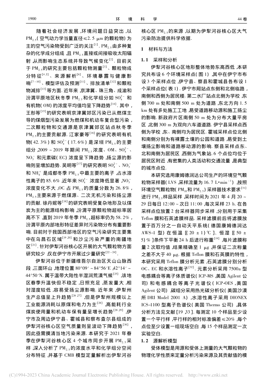 伊犁河谷核心区春季PM_(2.5)组分特征及来源解析_谷超.pdf_第2页