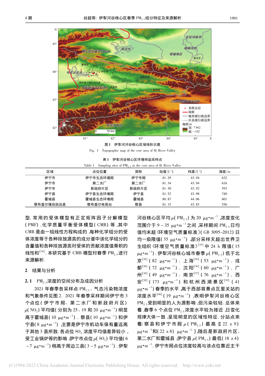 伊犁河谷核心区春季PM_(2.5)组分特征及来源解析_谷超.pdf_第3页