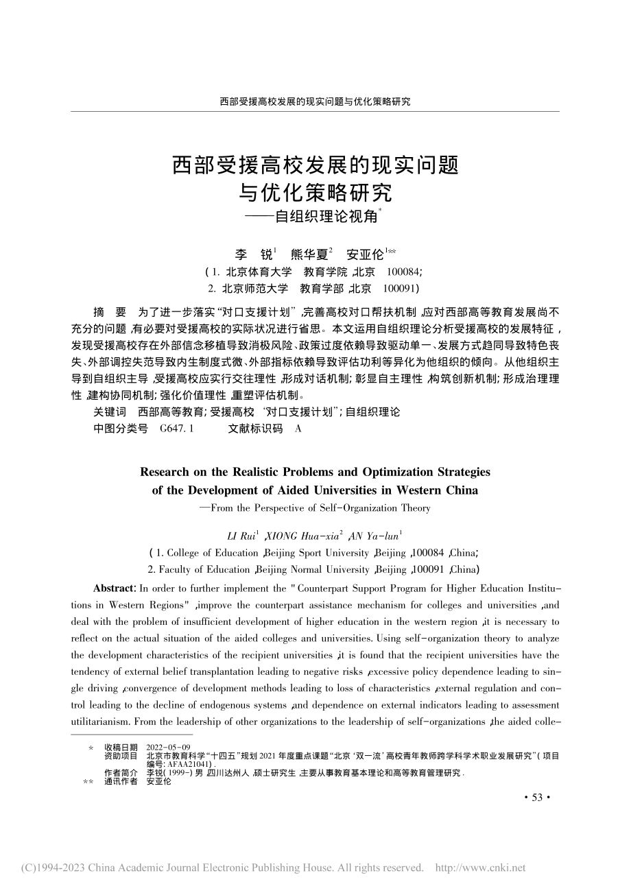 西部受援高校发展的现实问题...策略研究——自组织理论视角_李锐.pdf_第1页