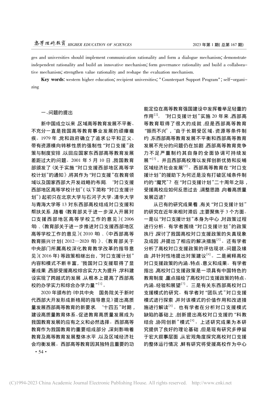 西部受援高校发展的现实问题...策略研究——自组织理论视角_李锐.pdf_第2页