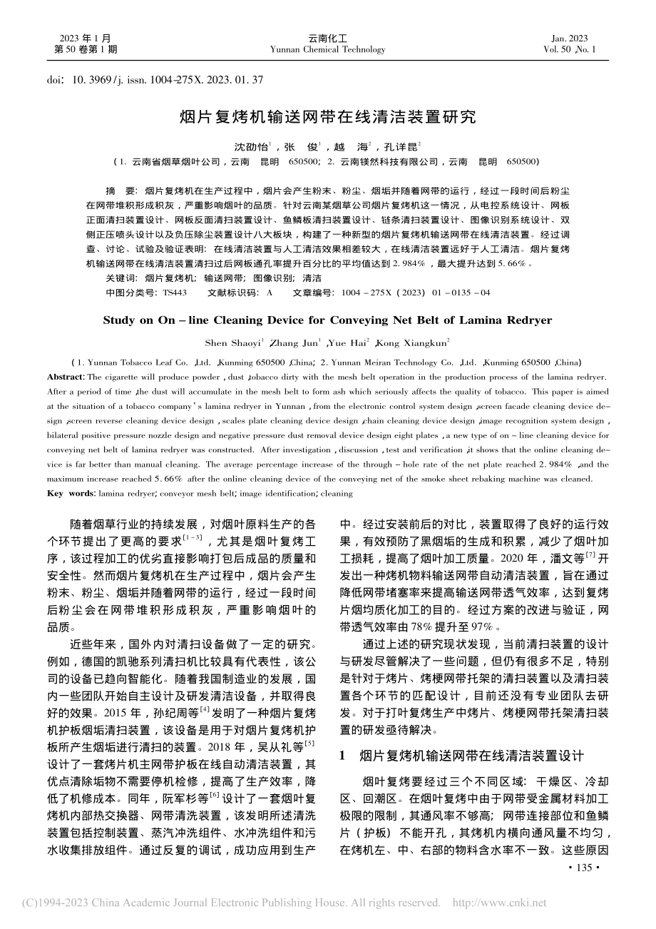 烟片复烤机输送网带在线清洁装置研究_沈劭怡.pdf_第1页