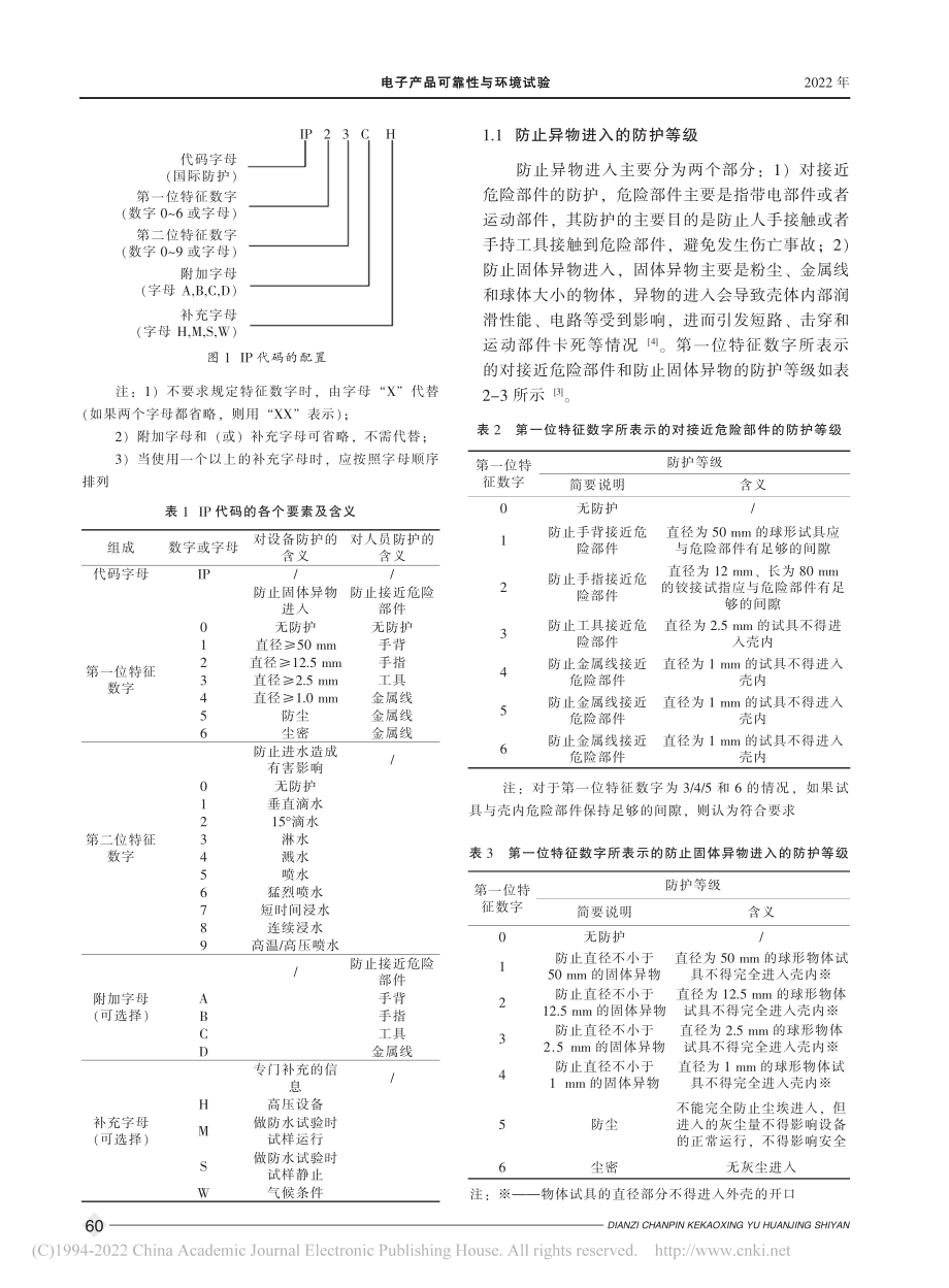 外壳防护等级标准解读及案例分析_刘凯.pdf_第2页