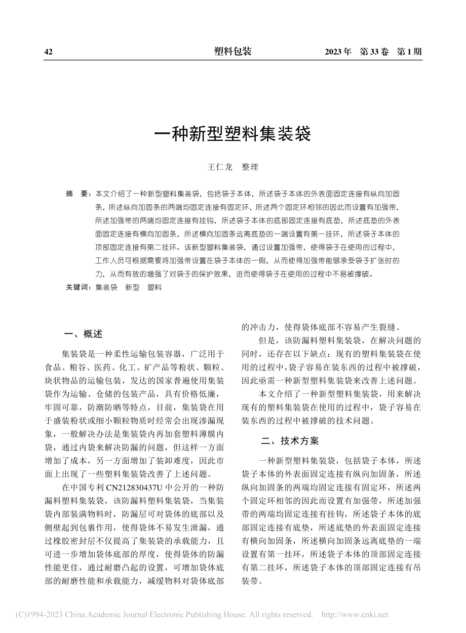 一种新型塑料集装袋_王仁龙.pdf_第1页