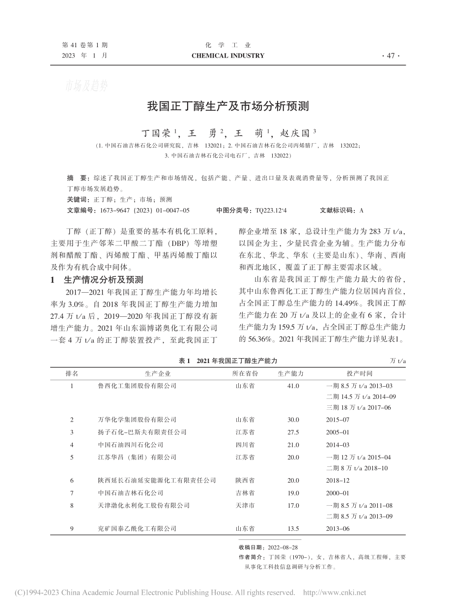 我国正丁醇生产及市场分析预测_丁国荣.pdf_第1页