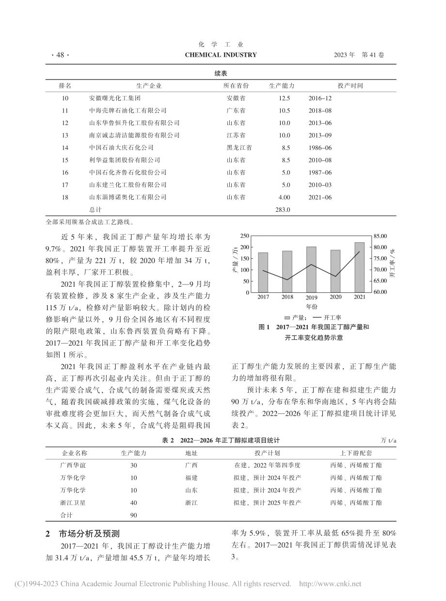 我国正丁醇生产及市场分析预测_丁国荣.pdf_第2页