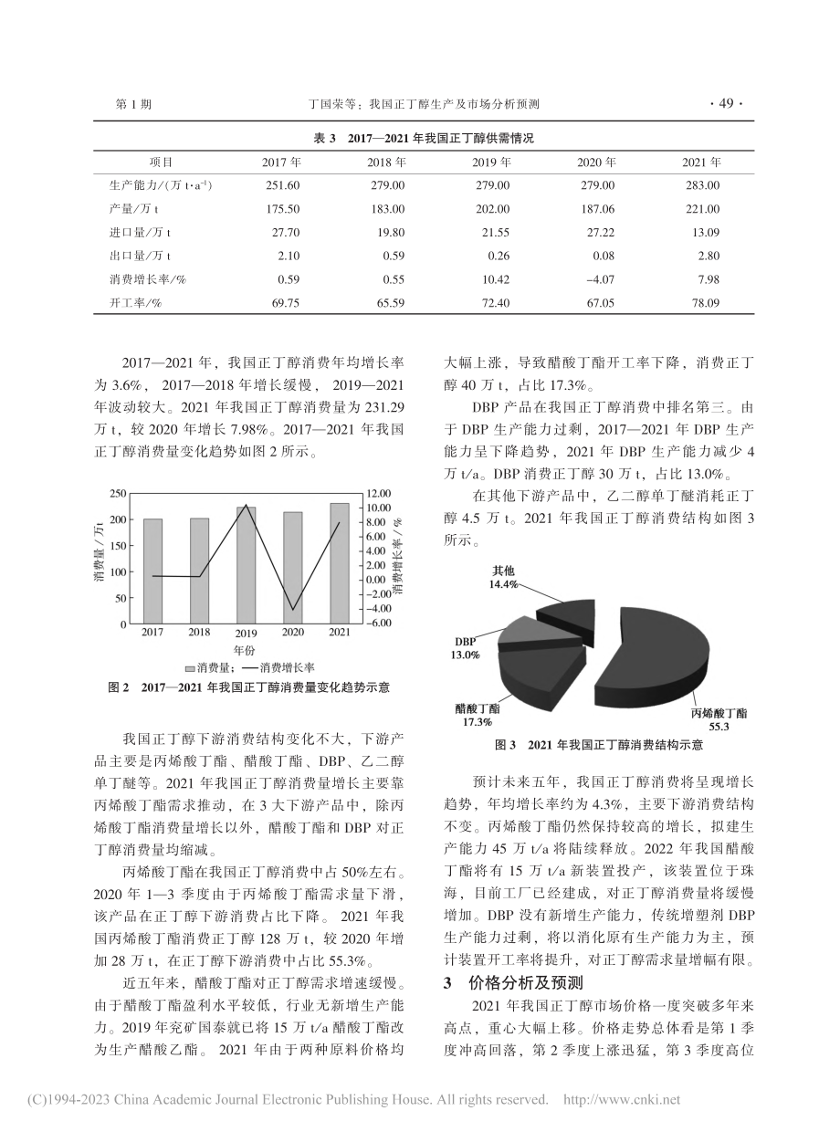 我国正丁醇生产及市场分析预测_丁国荣.pdf_第3页