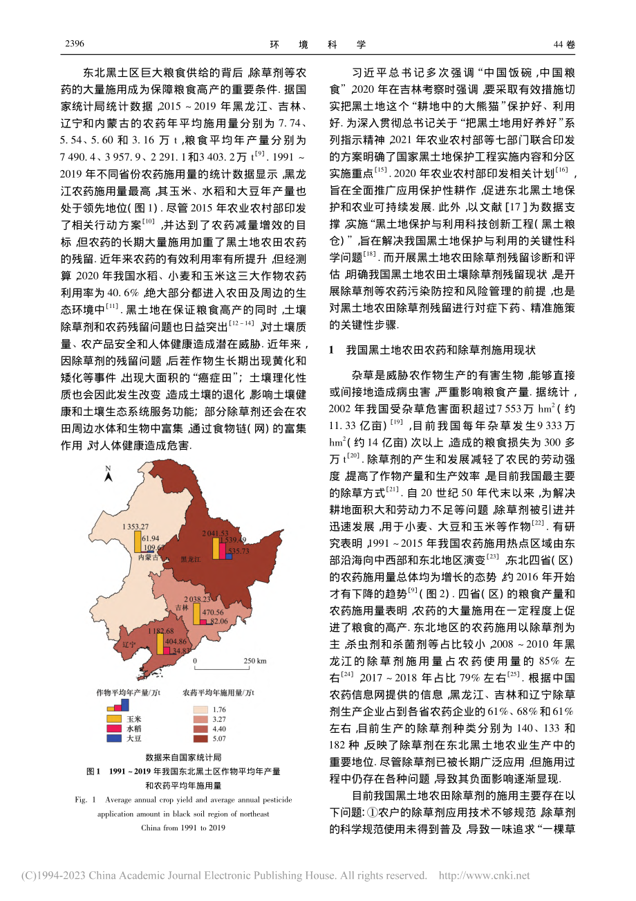 我国黑土地农田土壤除草剂残留特征研究及展望_李睿.pdf_第2页