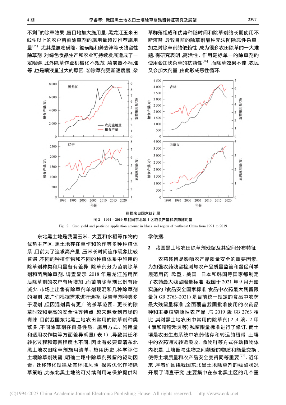 我国黑土地农田土壤除草剂残留特征研究及展望_李睿.pdf_第3页