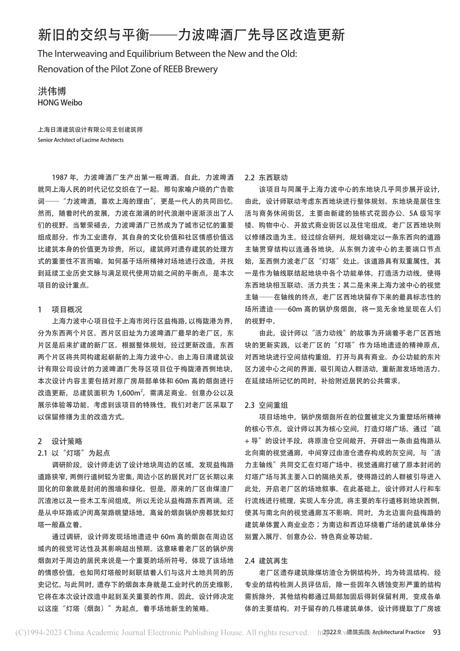 新旧的交织与平衡——力波啤酒厂先导区改造更新_洪伟博.pdf_第1页