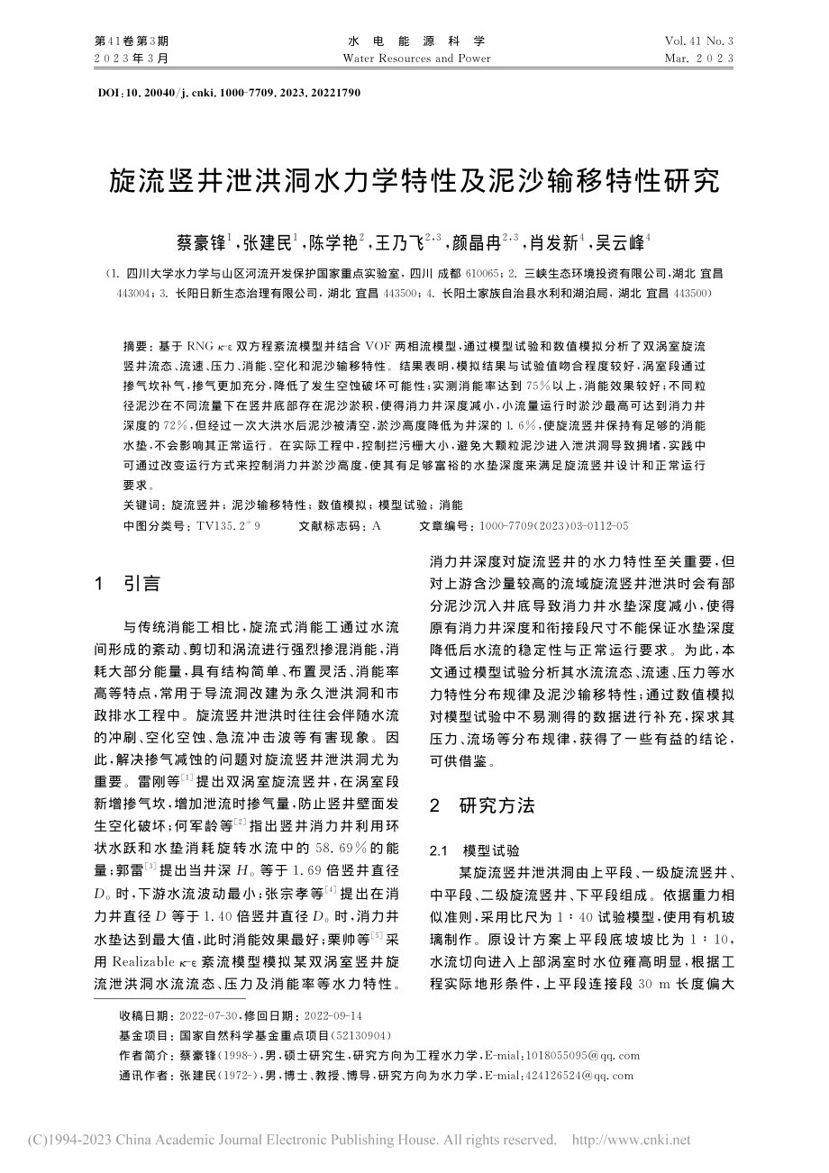 旋流竖井泄洪洞水力学特性及泥沙输移特性研究_蔡豪锋.pdf_第1页