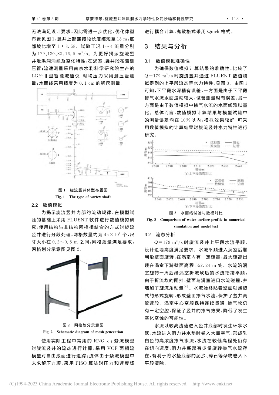 旋流竖井泄洪洞水力学特性及泥沙输移特性研究_蔡豪锋.pdf_第2页