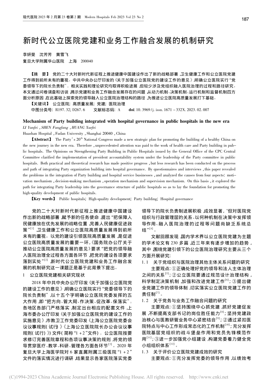 新时代公立医院党建和业务工作融合发展的机制研究_李妍斐.pdf_第1页