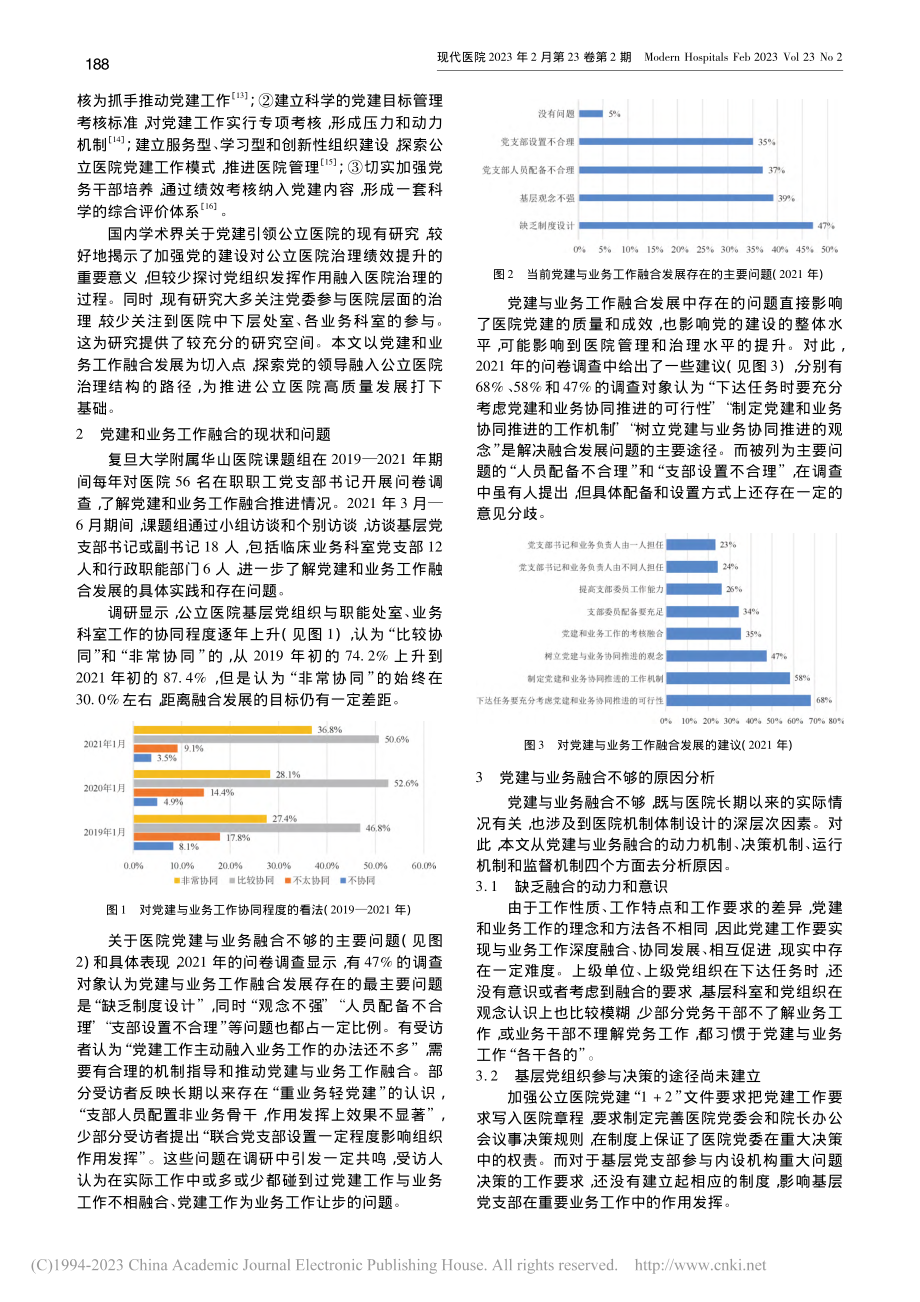 新时代公立医院党建和业务工作融合发展的机制研究_李妍斐.pdf_第2页