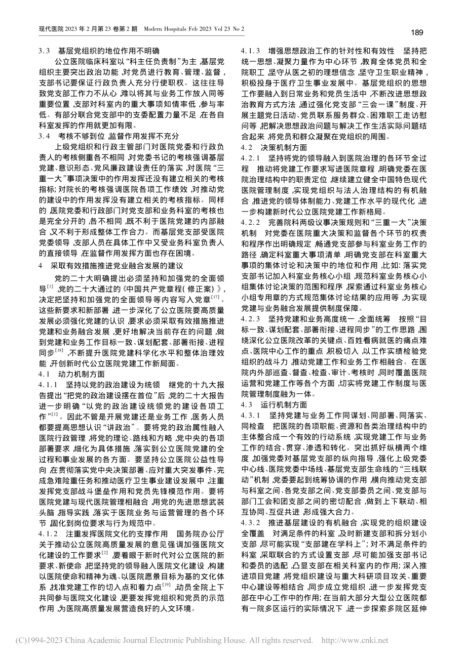 新时代公立医院党建和业务工作融合发展的机制研究_李妍斐.pdf_第3页