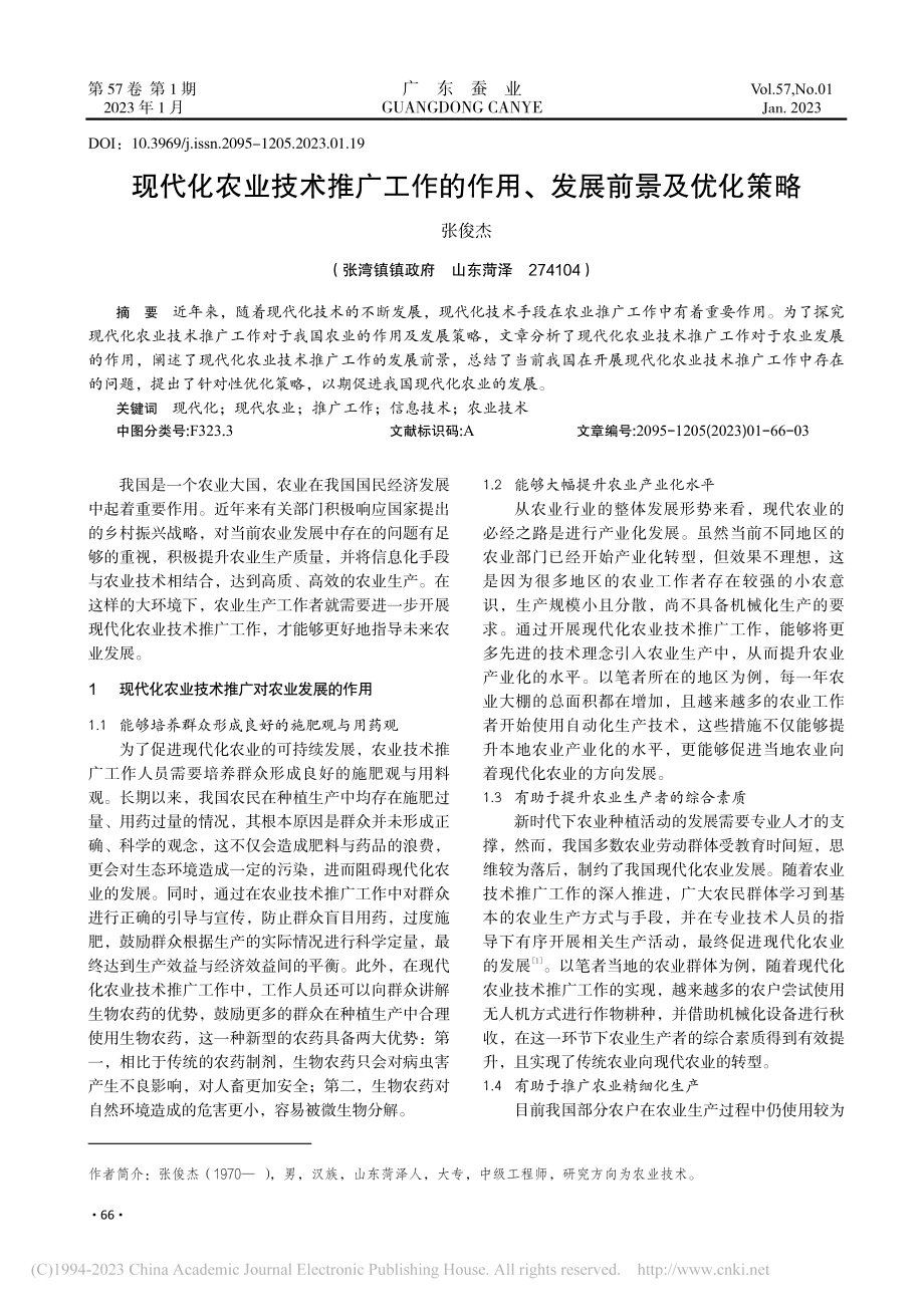 现代化农业技术推广工作的作用、发展前景及优化策略_张俊杰.pdf_第1页