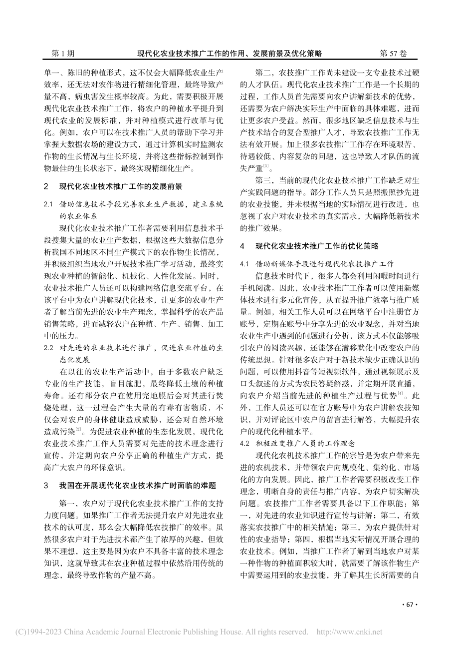 现代化农业技术推广工作的作用、发展前景及优化策略_张俊杰.pdf_第2页