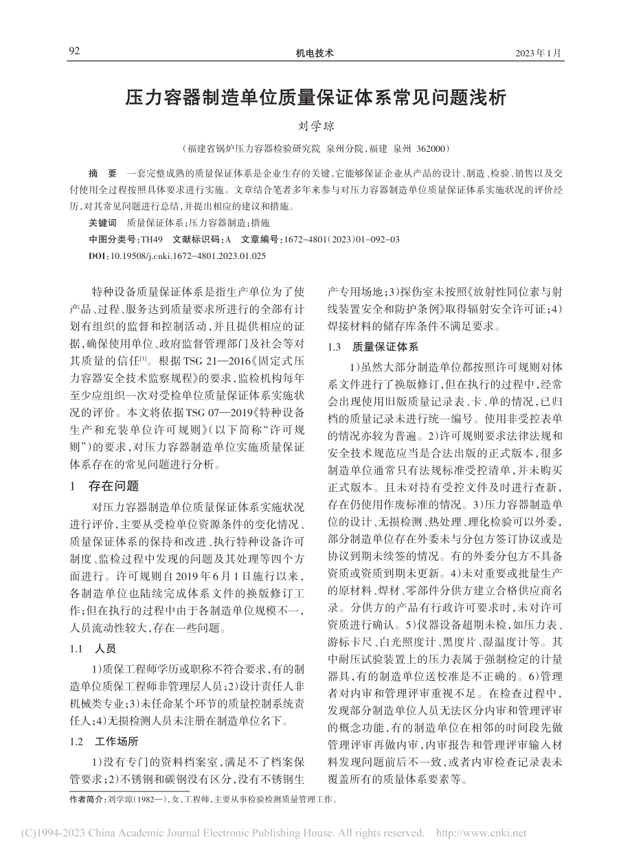 压力容器制造单位质量保证体系常见问题浅析_刘学琼.pdf_第1页