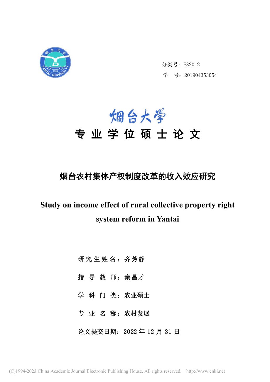 烟台农村集体产权制度改革的收入效应研究_齐芳静.pdf_第1页