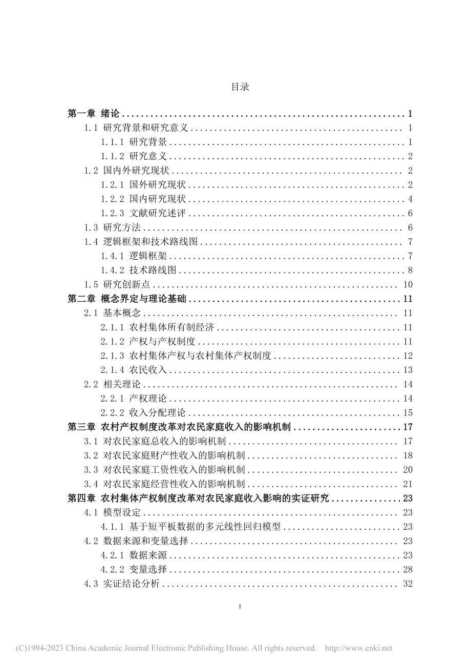 烟台农村集体产权制度改革的收入效应研究_齐芳静.pdf_第3页