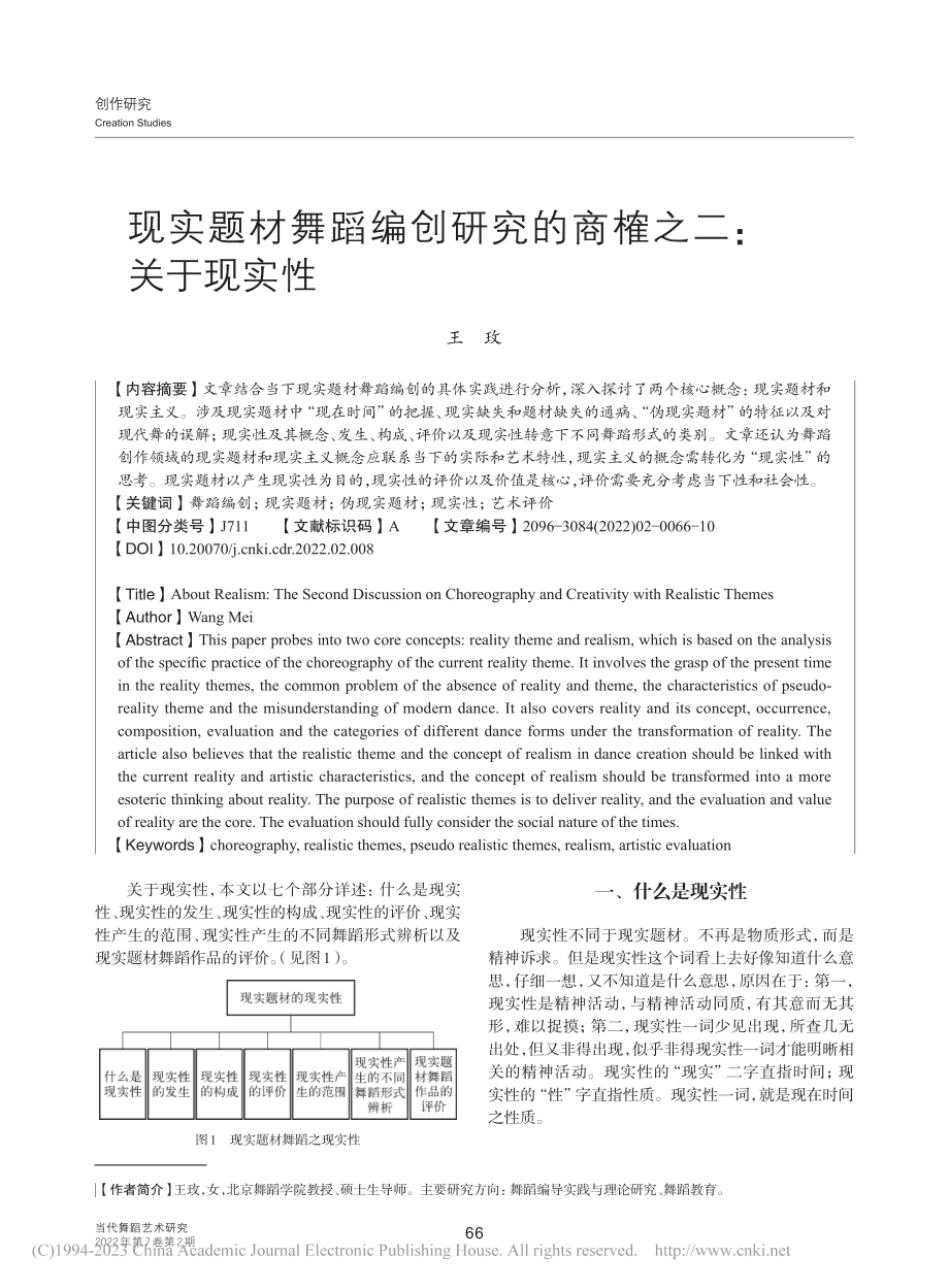 现实题材舞蹈编创研究的商榷之二：关于现实性_王玫.pdf_第1页