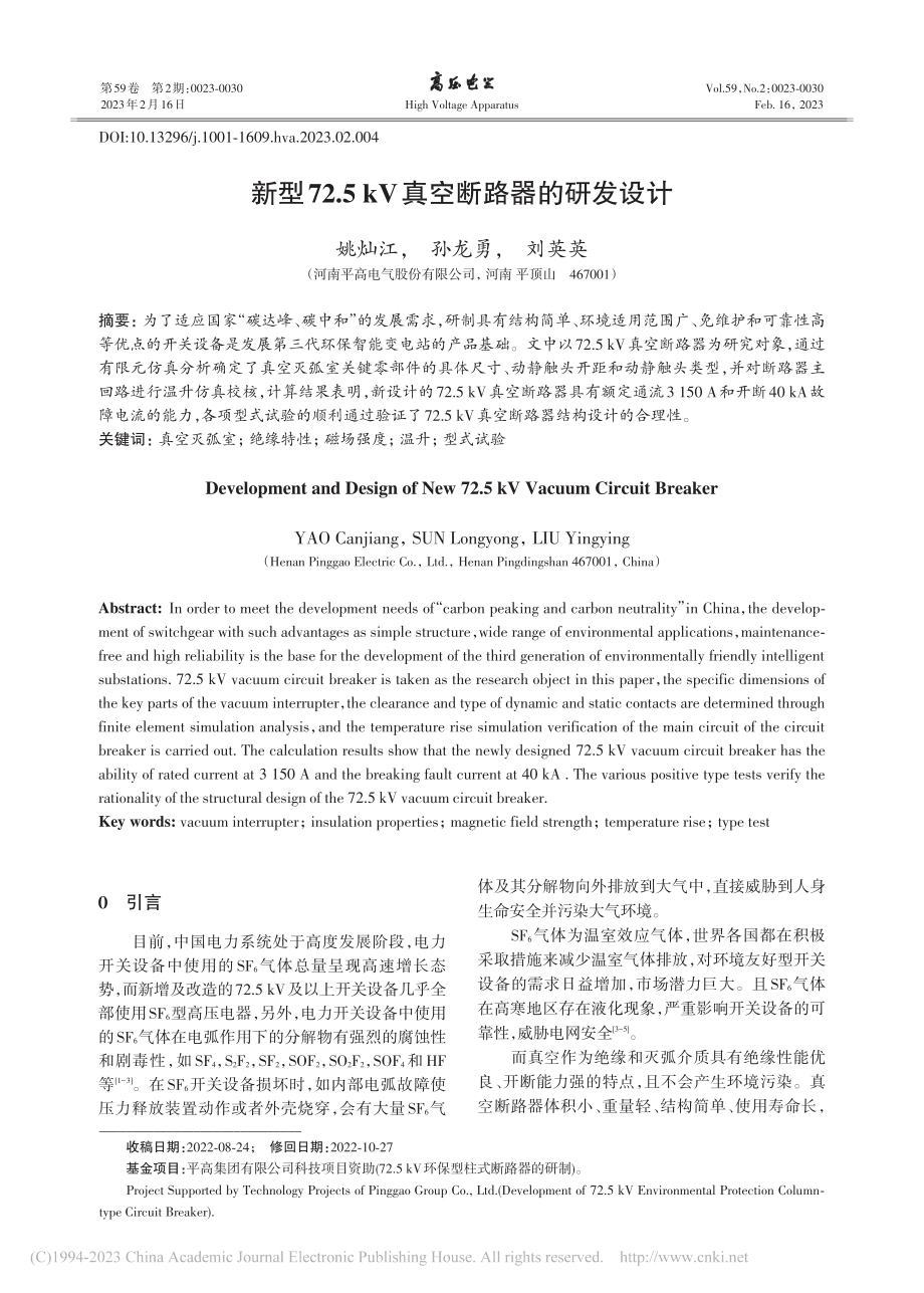 新型72.5_kV真空断路器的研发设计_姚灿江.pdf_第1页