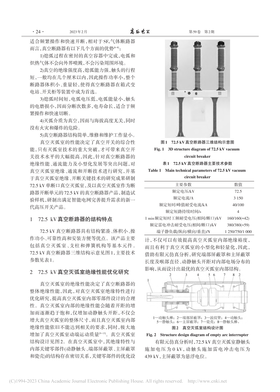 新型72.5_kV真空断路器的研发设计_姚灿江.pdf_第2页