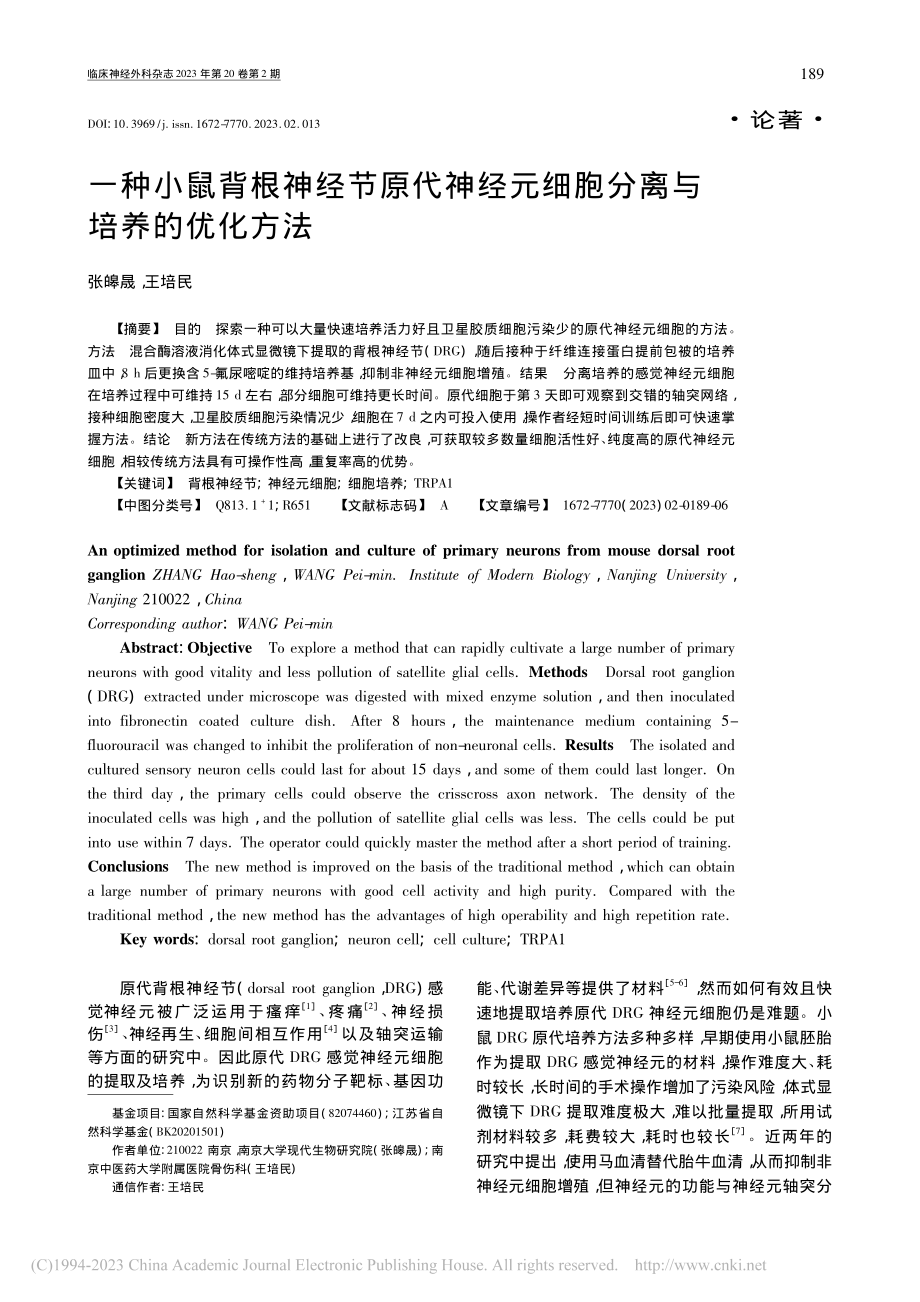 一种小鼠背根神经节原代神经元细胞分离与培养的优化方法_张皞晟.pdf_第1页