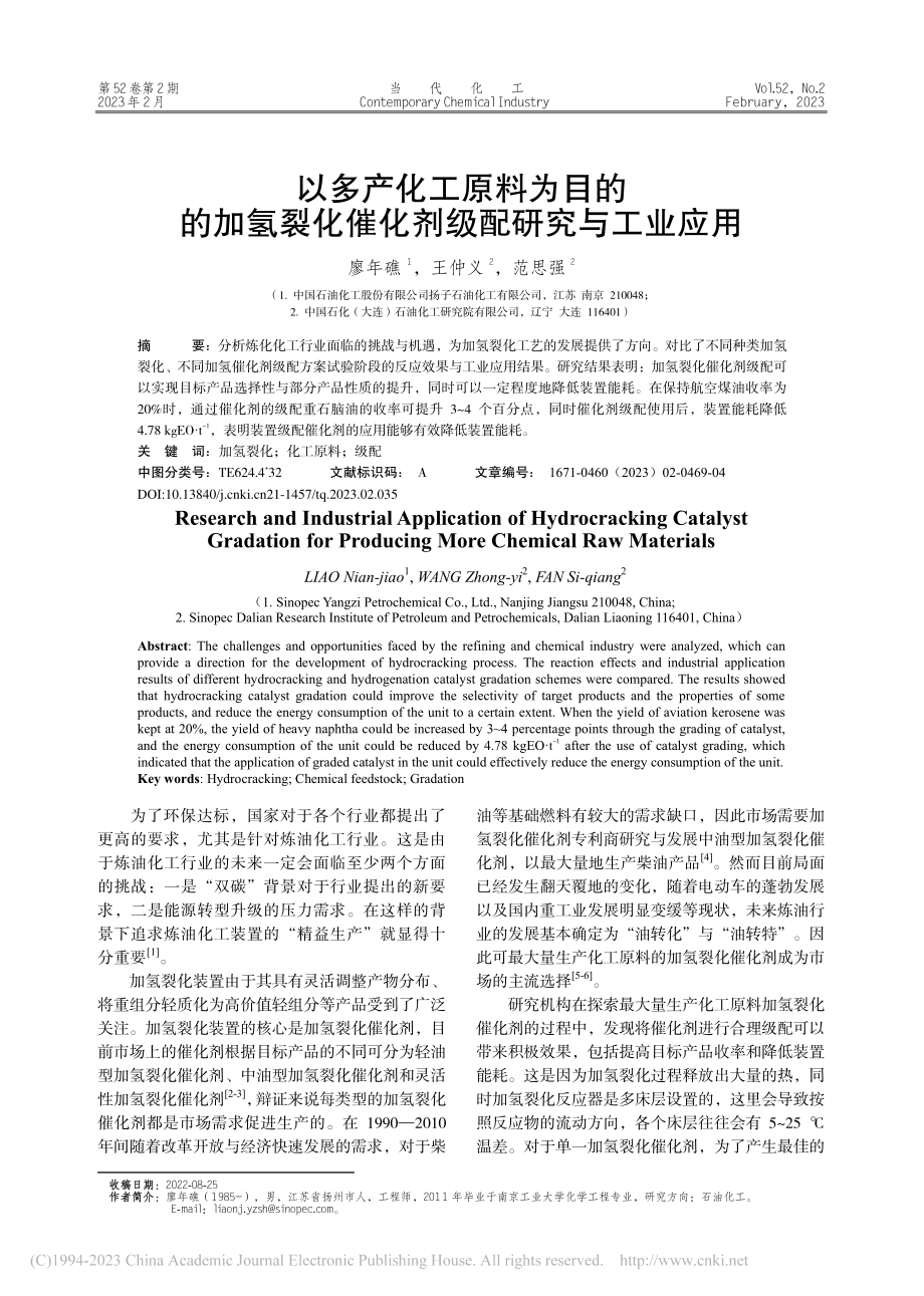 以多产化工原料为目的的加氢...化催化剂级配研究与工业应用_廖年礁.pdf_第1页