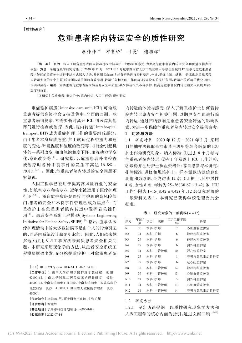 危重患者院内转运安全的质性研究_李帅帅.pdf_第1页