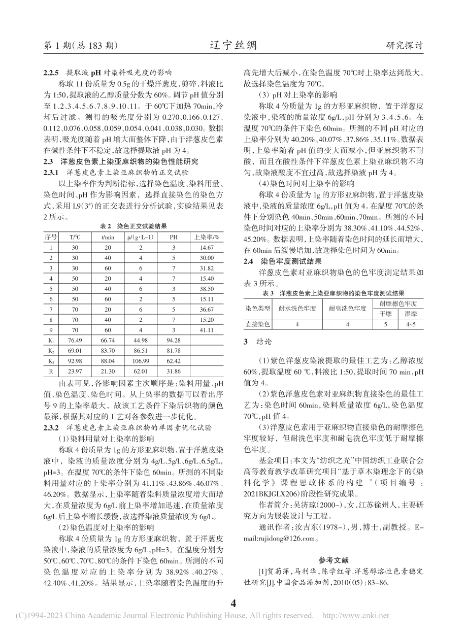 洋葱皮色素的提取及在亚麻织物上的染色研究_吴济琼.pdf_第2页