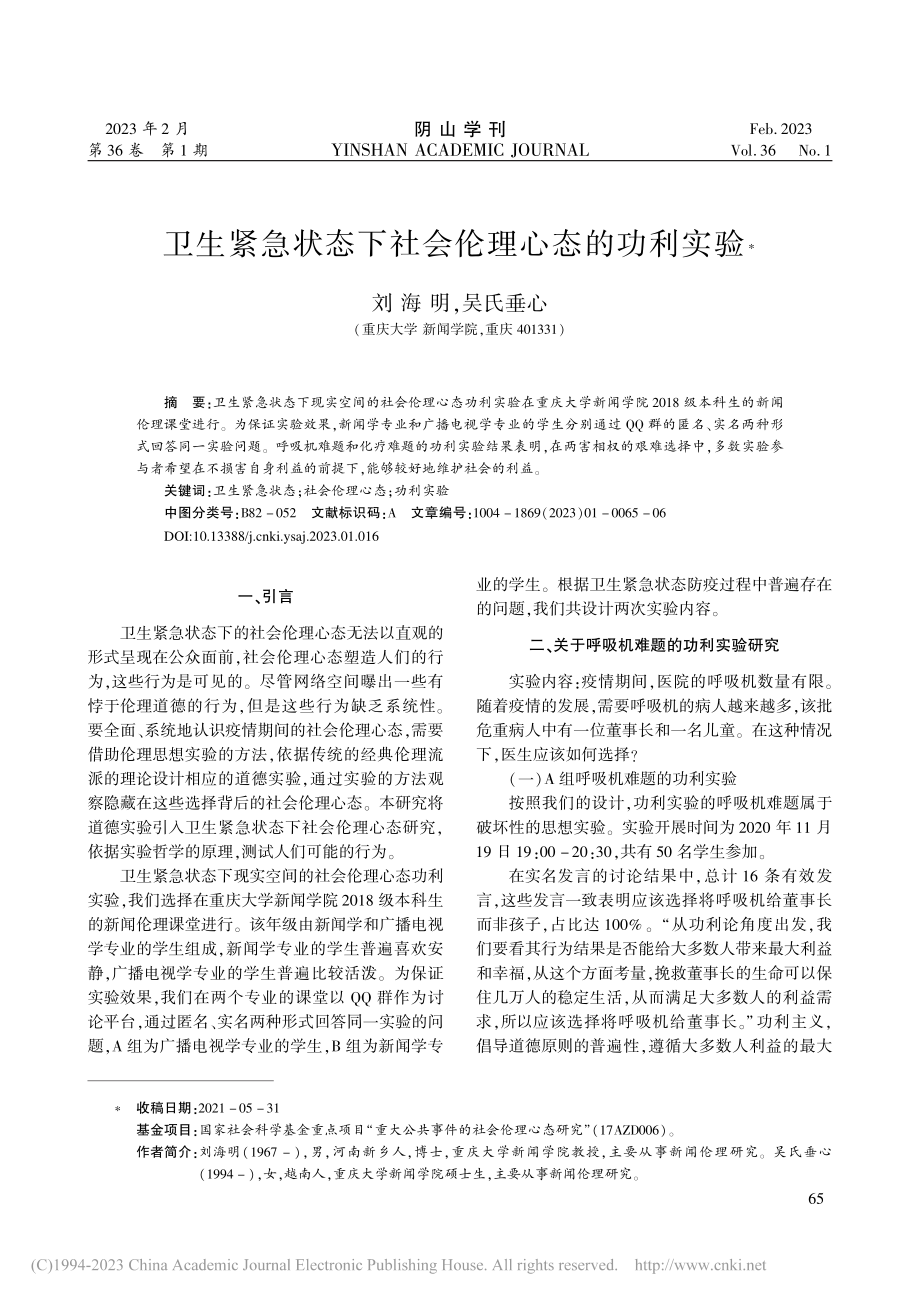 卫生紧急状态下社会伦理心态的功利实验_刘海明.pdf_第1页