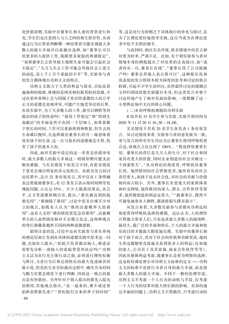 卫生紧急状态下社会伦理心态的功利实验_刘海明.pdf_第2页