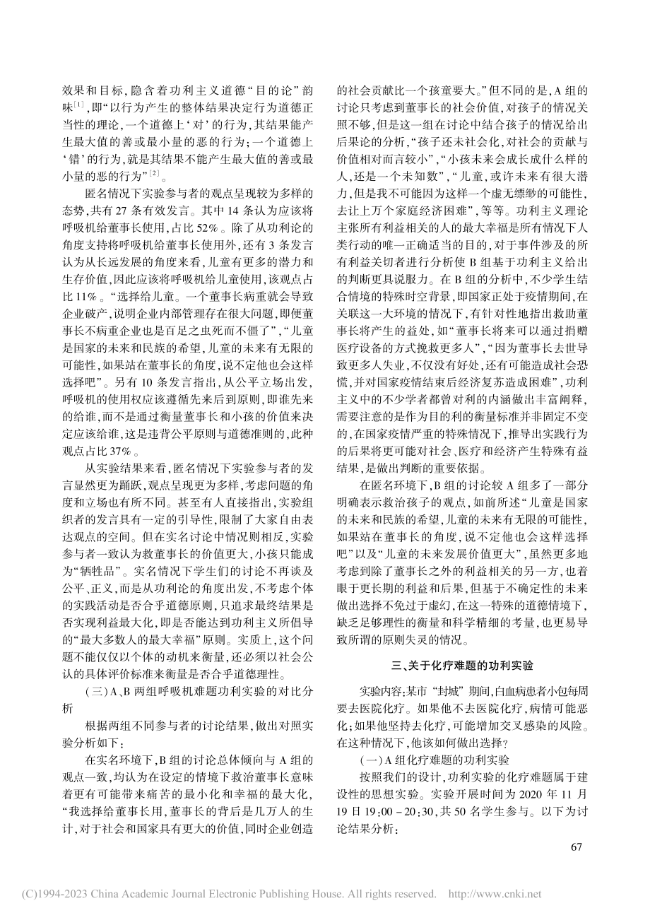 卫生紧急状态下社会伦理心态的功利实验_刘海明.pdf_第3页