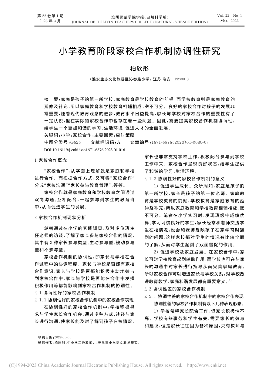 小学教育阶段家校合作机制协调性研究_柏欣彤.pdf_第1页