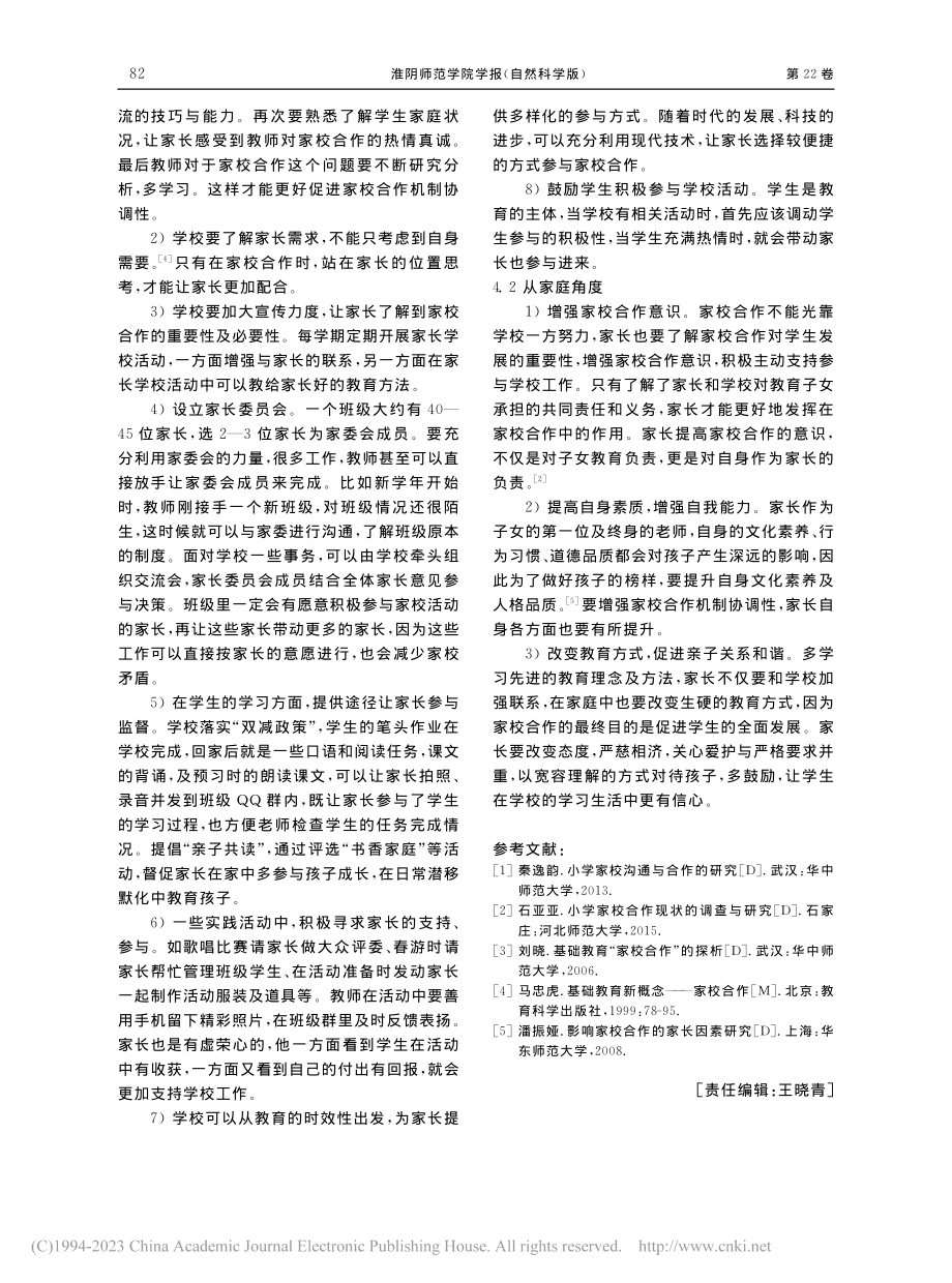 小学教育阶段家校合作机制协调性研究_柏欣彤.pdf_第3页