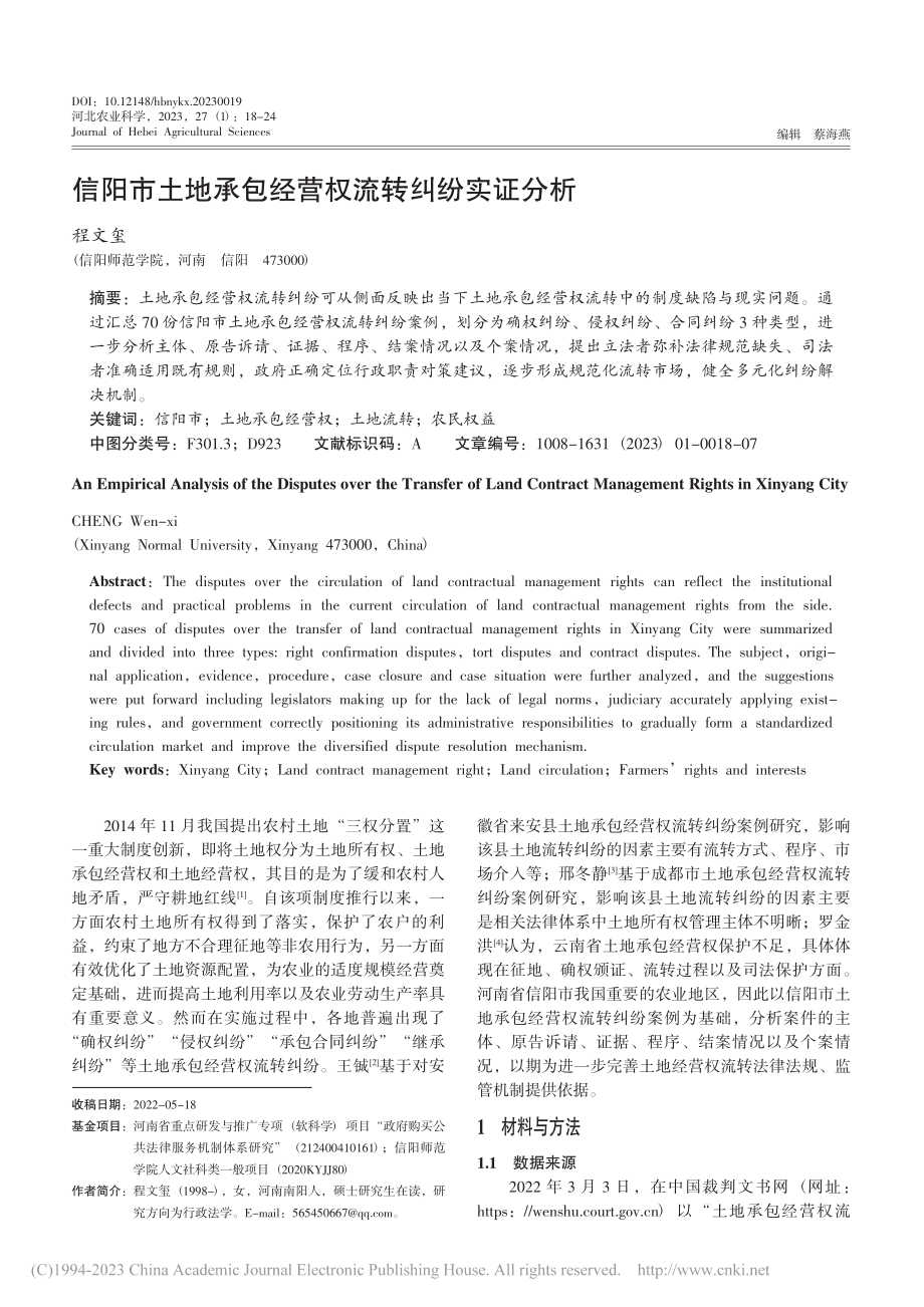 信阳市土地承包经营权流转纠纷实证分析_程文玺.pdf_第1页