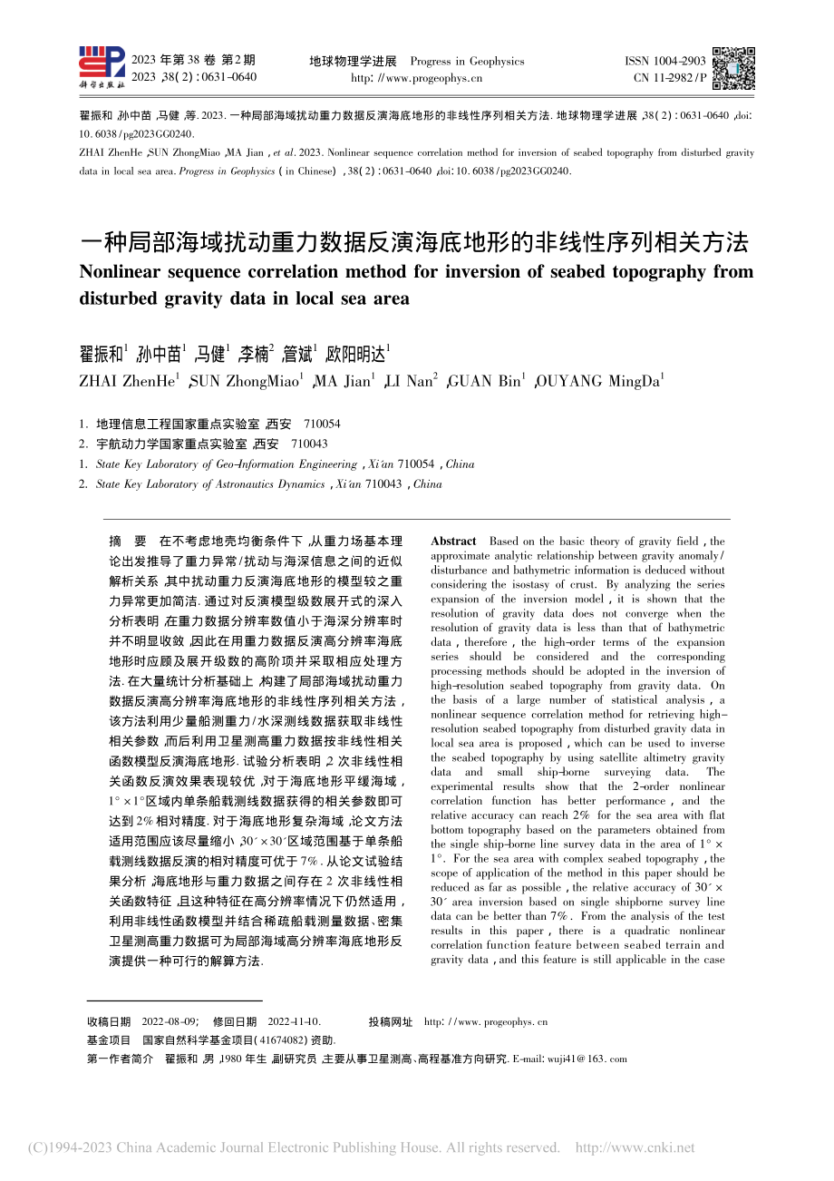 一种局部海域扰动重力数据反...底地形的非线性序列相关方法_翟振和.pdf_第1页