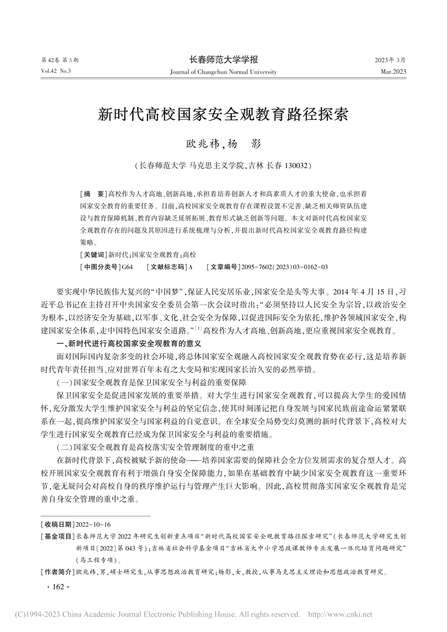 新时代高校国家安全观教育路径探索_欧兆祎.pdf_第1页