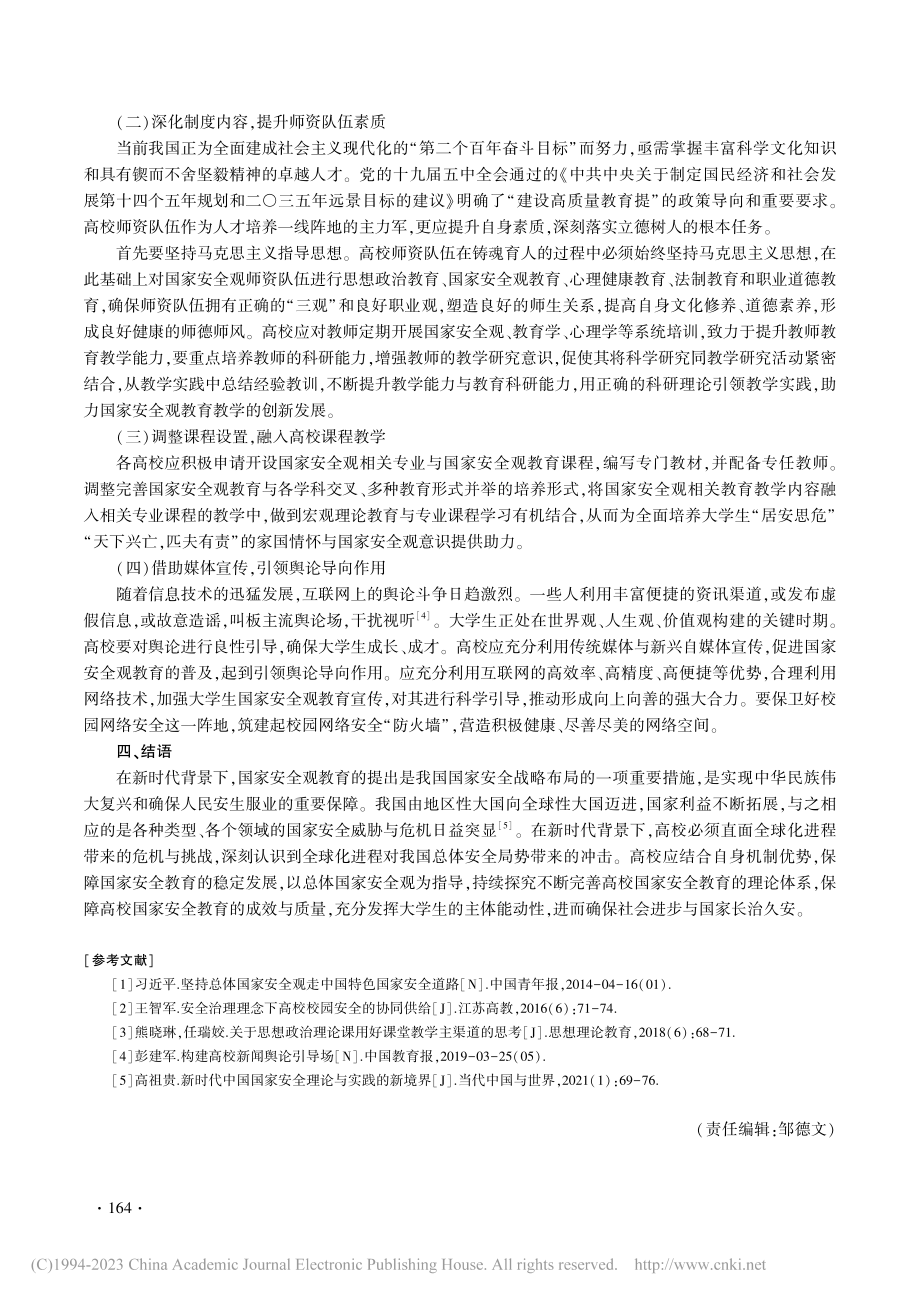 新时代高校国家安全观教育路径探索_欧兆祎.pdf_第3页