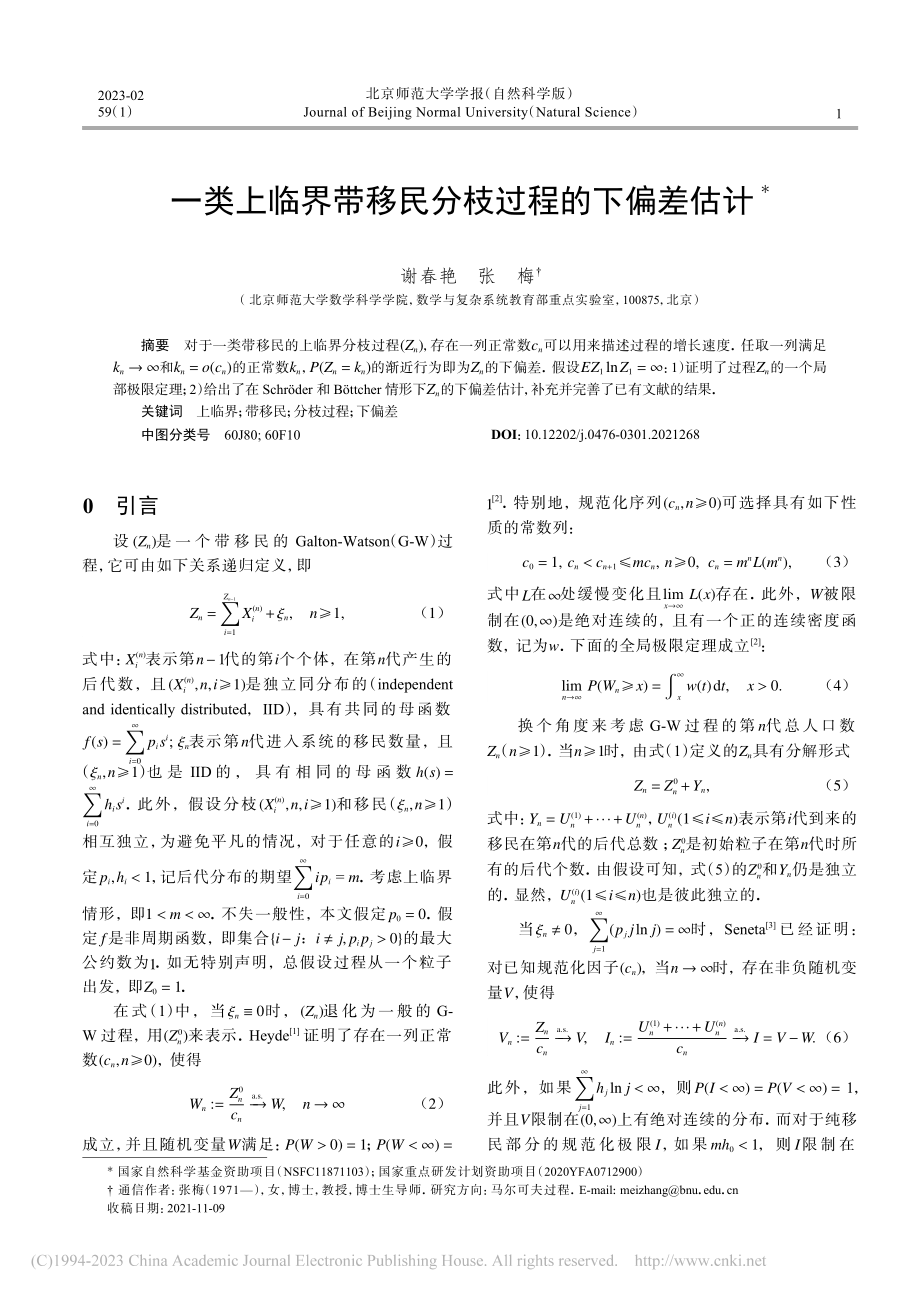 一类上临界带移民分枝过程的下偏差估计_谢春艳.pdf_第1页