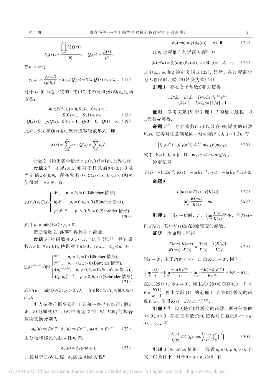 一类上临界带移民分枝过程的下偏差估计_谢春艳.pdf_第3页