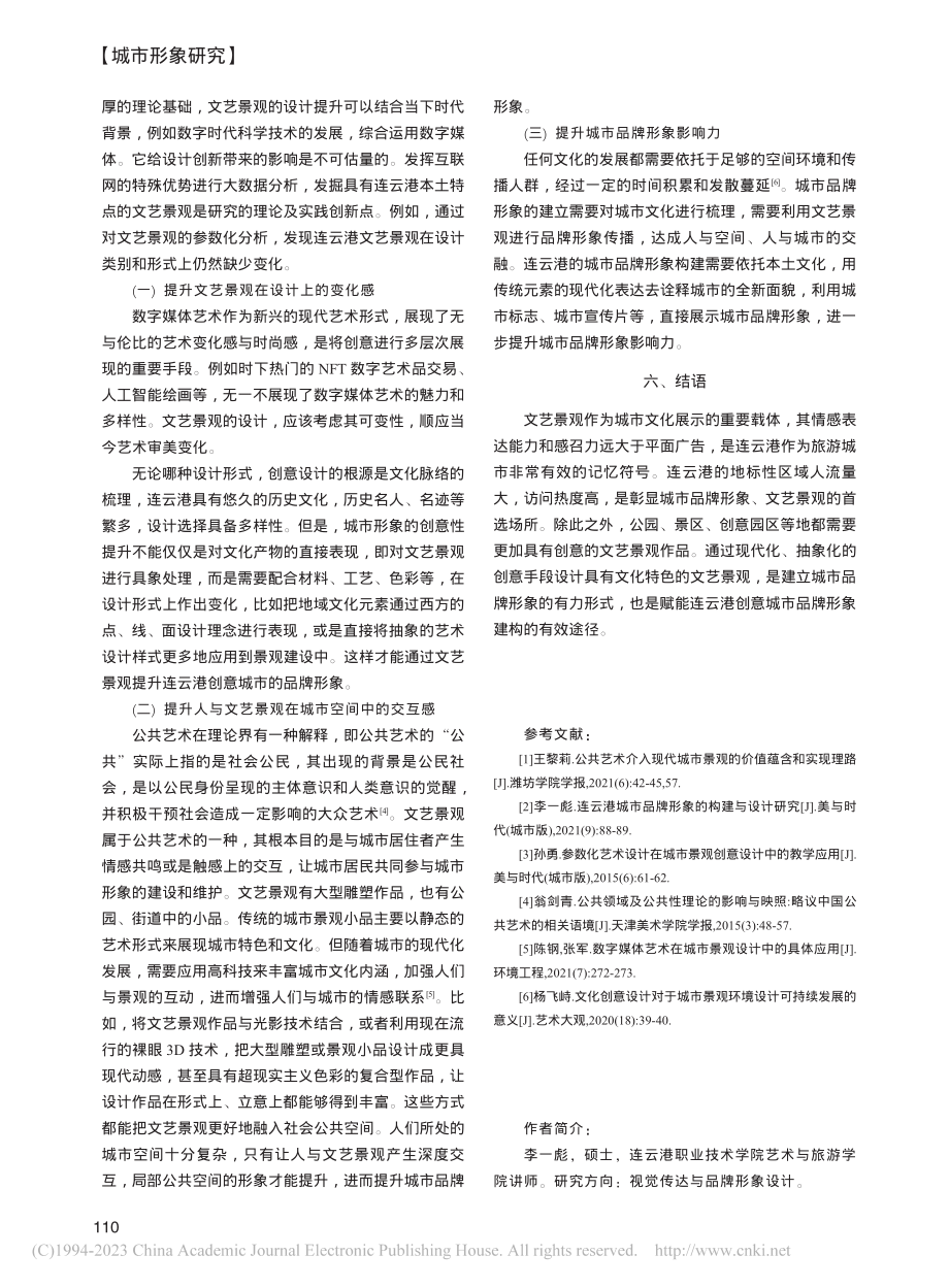 文艺景观赋能创意城市品牌形象建构研究_李一彪.pdf_第3页