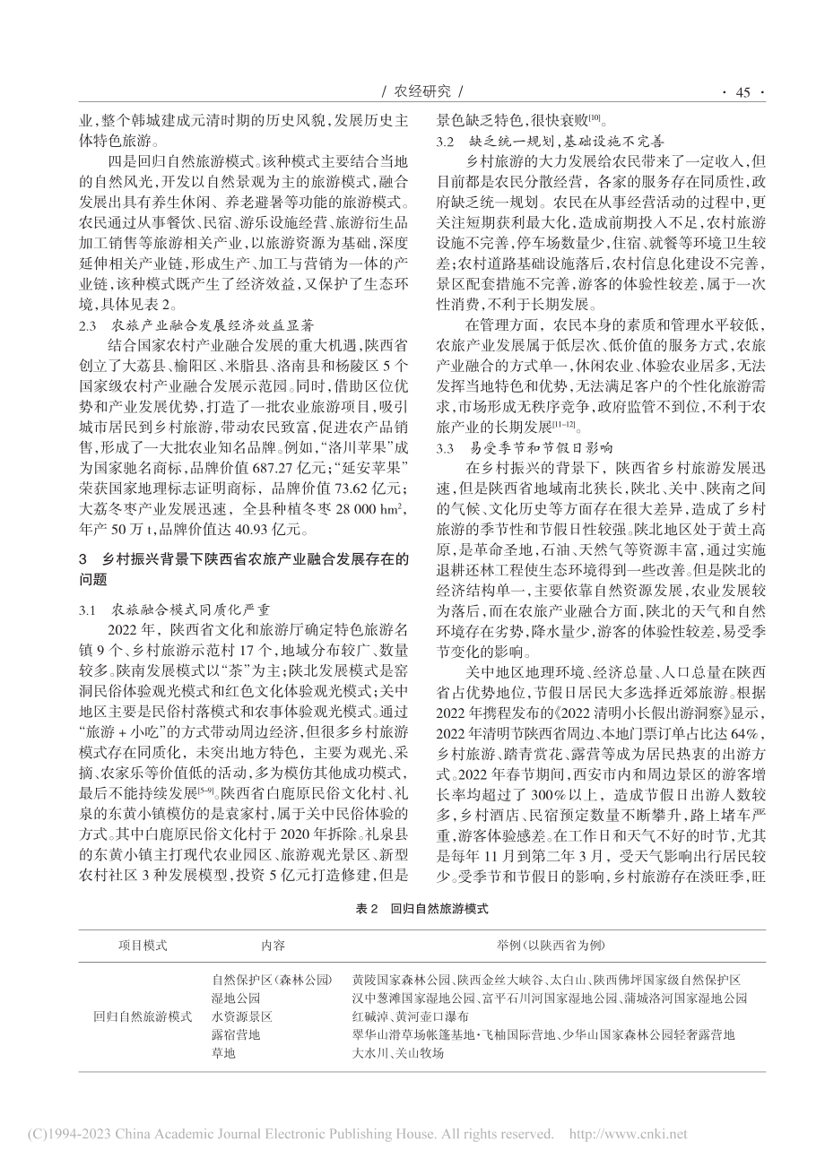 乡村振兴背景下陕西省农旅产业融合发展研究_贾宁.pdf_第3页