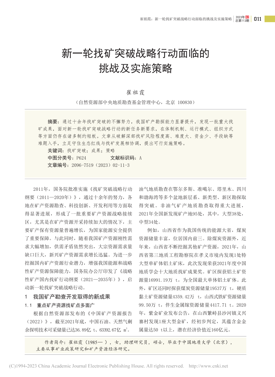 新一轮找矿突破战略行动面临的挑战及实施策略_崔祖霞.pdf_第1页