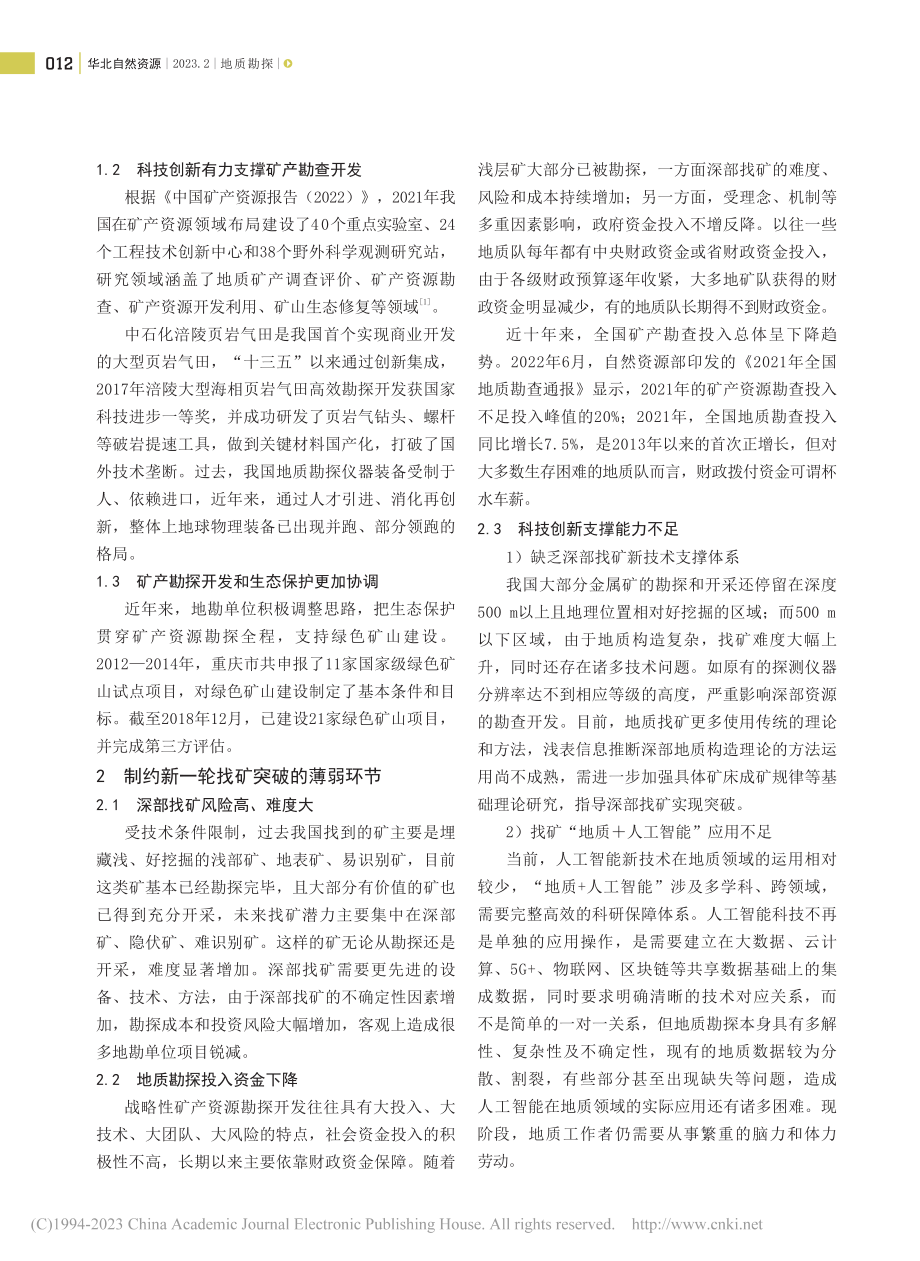 新一轮找矿突破战略行动面临的挑战及实施策略_崔祖霞.pdf_第2页