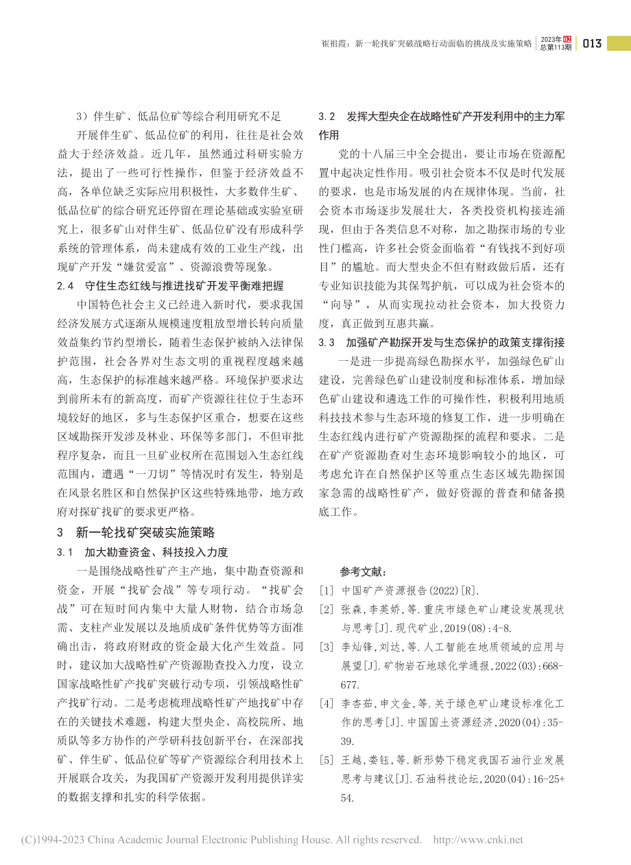 新一轮找矿突破战略行动面临的挑战及实施策略_崔祖霞.pdf_第3页