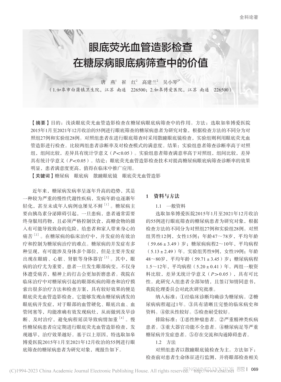 眼底荧光血管造影检查在糖尿病眼底病筛查中的价值_唐燕.pdf_第1页