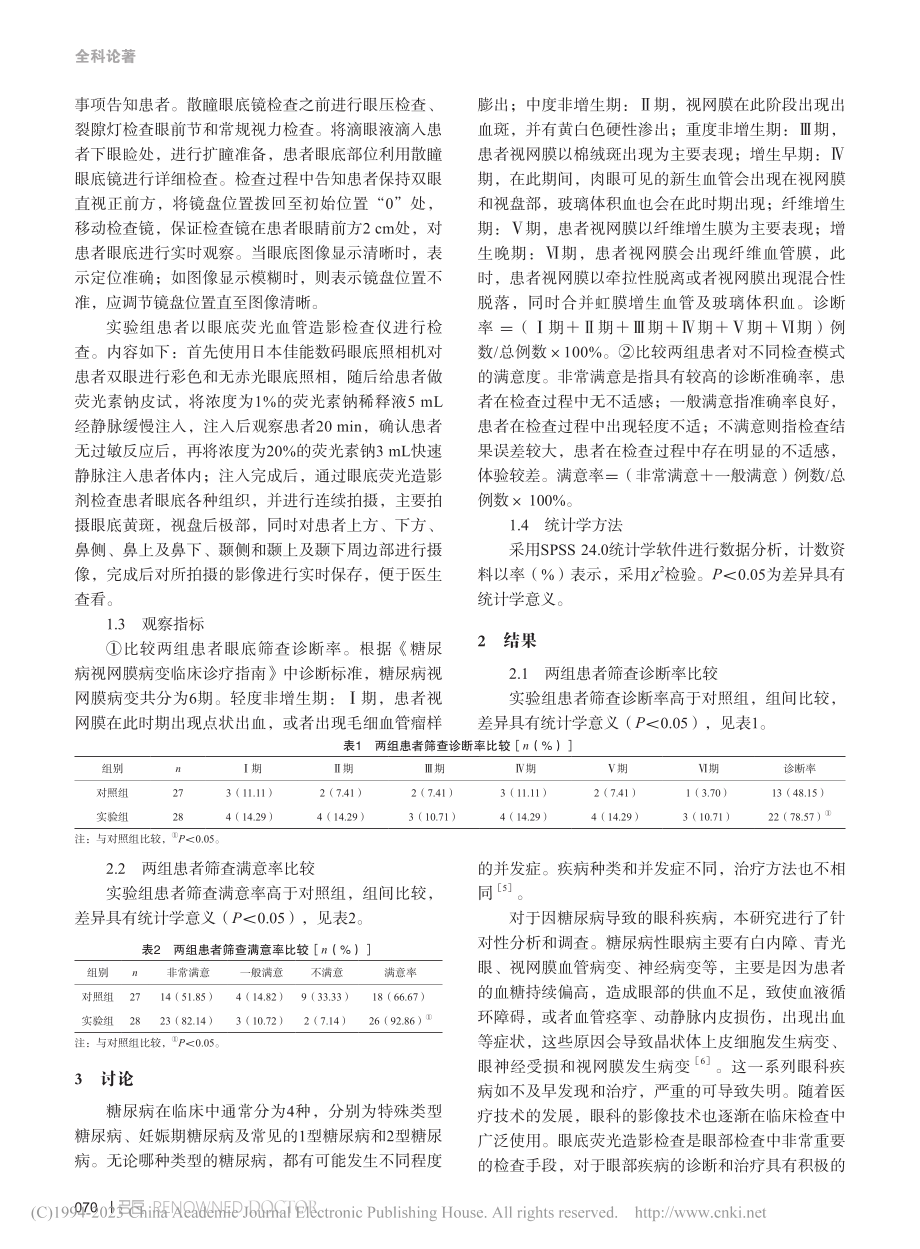 眼底荧光血管造影检查在糖尿病眼底病筛查中的价值_唐燕.pdf_第2页