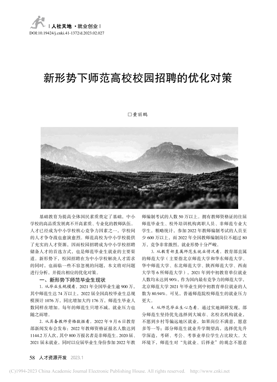 新形势下师范高校校园招聘的优化对策_黄丽鹏.pdf_第1页